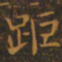 王羲之距书法图片