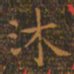 王羲之沐书法图片