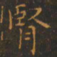 王羲之肾书法图片