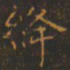王羲之绛书法图片