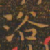 王羲之浴书法图片