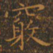 王羲之窍书法图片