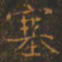 王羲之塞书法图片