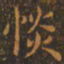王羲之惔书法图片