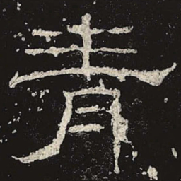 青书法图片