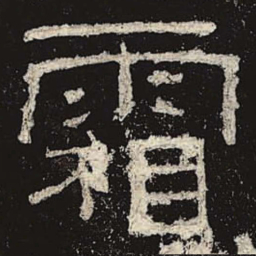霜书法图片