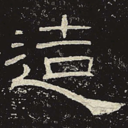 造书法图片
