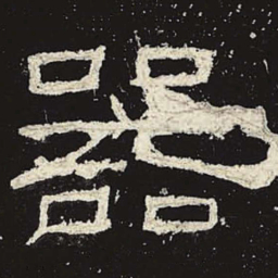 器书法图片