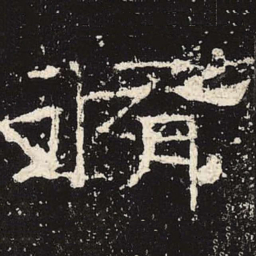 修书法图片