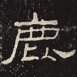 鹿书法图片