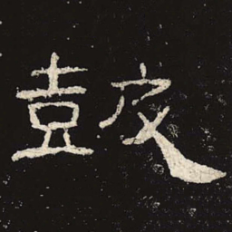 鼓书法图片