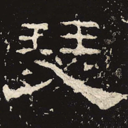 瑟书法图片