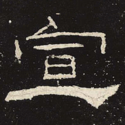 宣书法图片