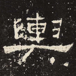 舆书法图片