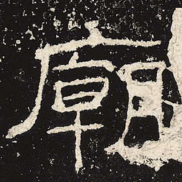 庙书法图片