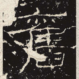 旧书法图片