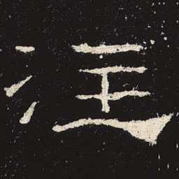 注书法图片