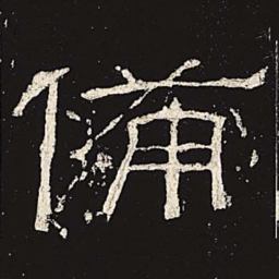 备书法图片