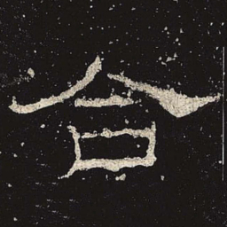 合书法图片
