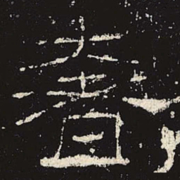 奢书法图片