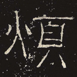 烦书法图片