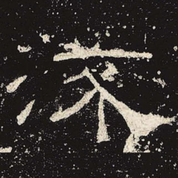 流书法图片