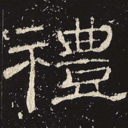 礼书法图片