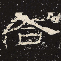 合书法图片