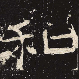 和书法图片