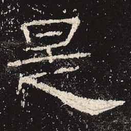 是书法图片