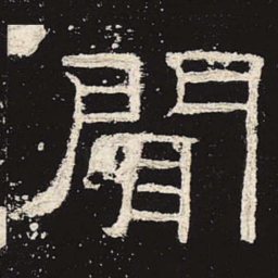 闻书法图片