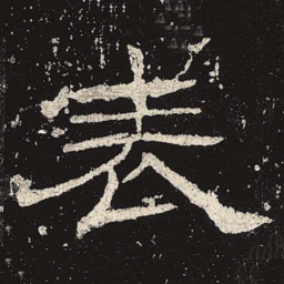 表书法图片