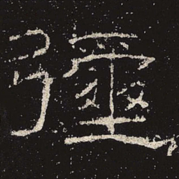弥书法图片
