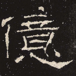 亿书法图片