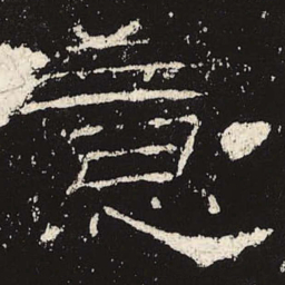 意书法图片