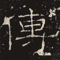 传书法图片