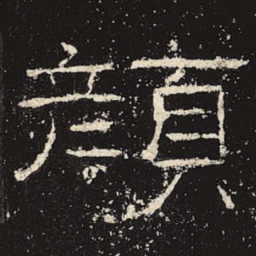 颜书法图片
