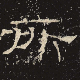 所书法图片