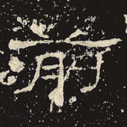 前书法图片