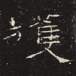 获书法图片