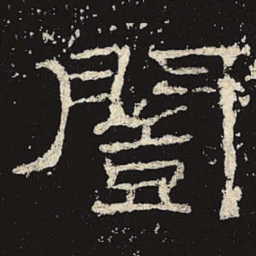 闿书法图片