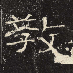 教书法图片