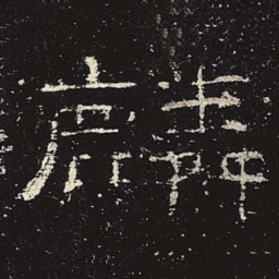 麟书法图片
