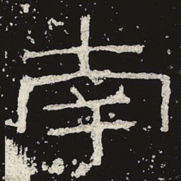 南书法图片