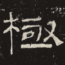 极书法图片