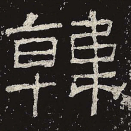 韩书法图片