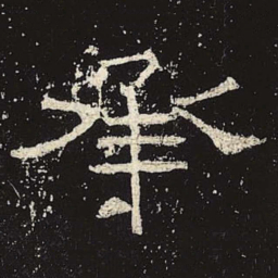 承书法图片