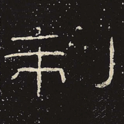 制书法图片