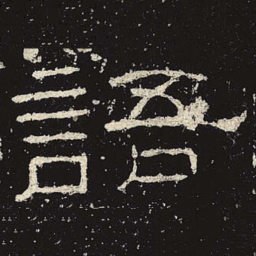 语书法图片