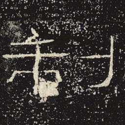 制书法图片